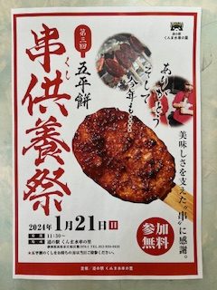 「五平餅　串供養祭」のお知らせ