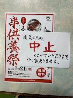 「五平餅串供養祭」中止のお知らせ
