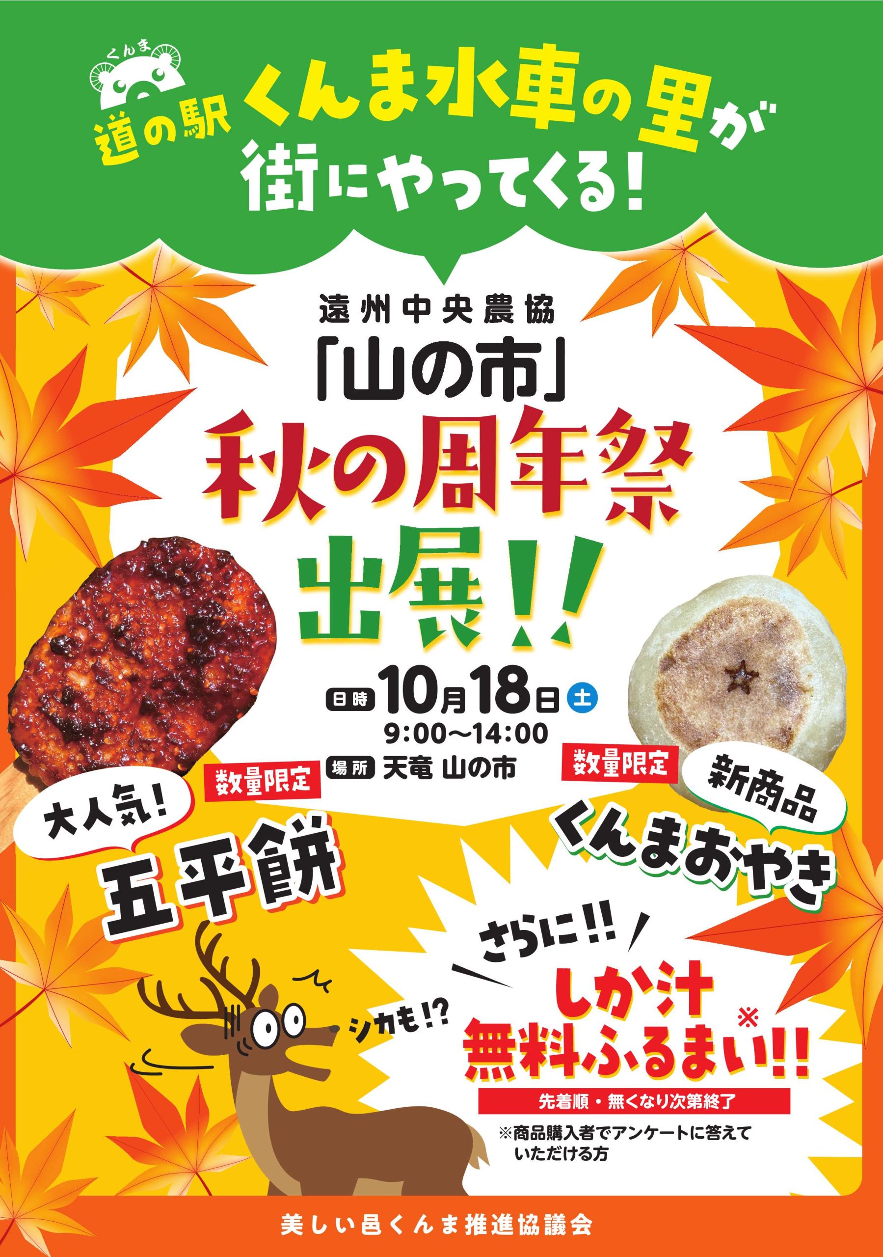 遠州中央農協「山の市」秋の周年祭出展のお知らせ