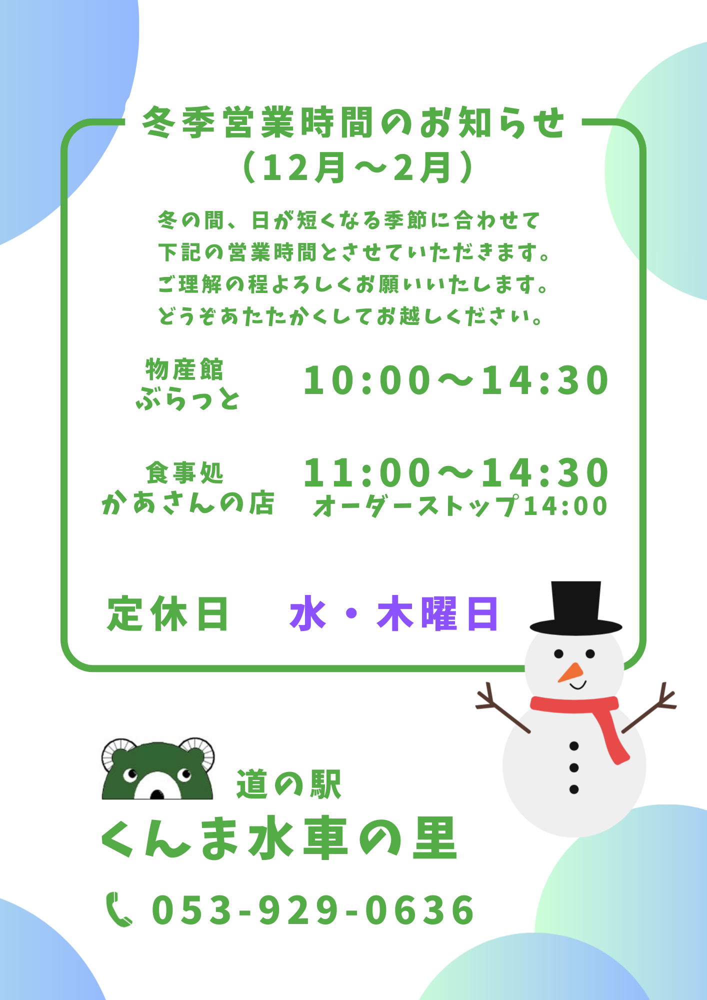 冬季営業時間のお知らせ