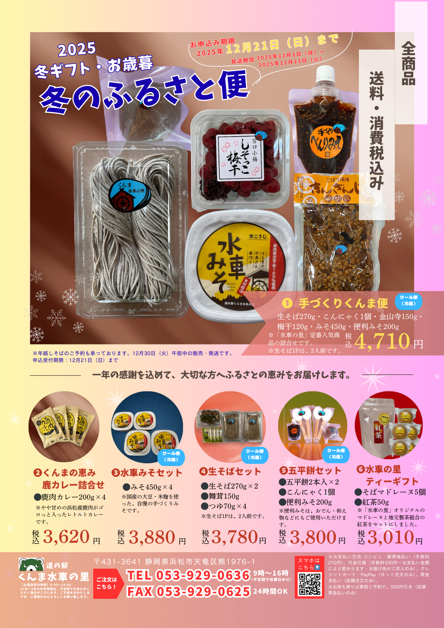 冬ギフト・お歳暮【冬のふるさと便】受付のお知らせ