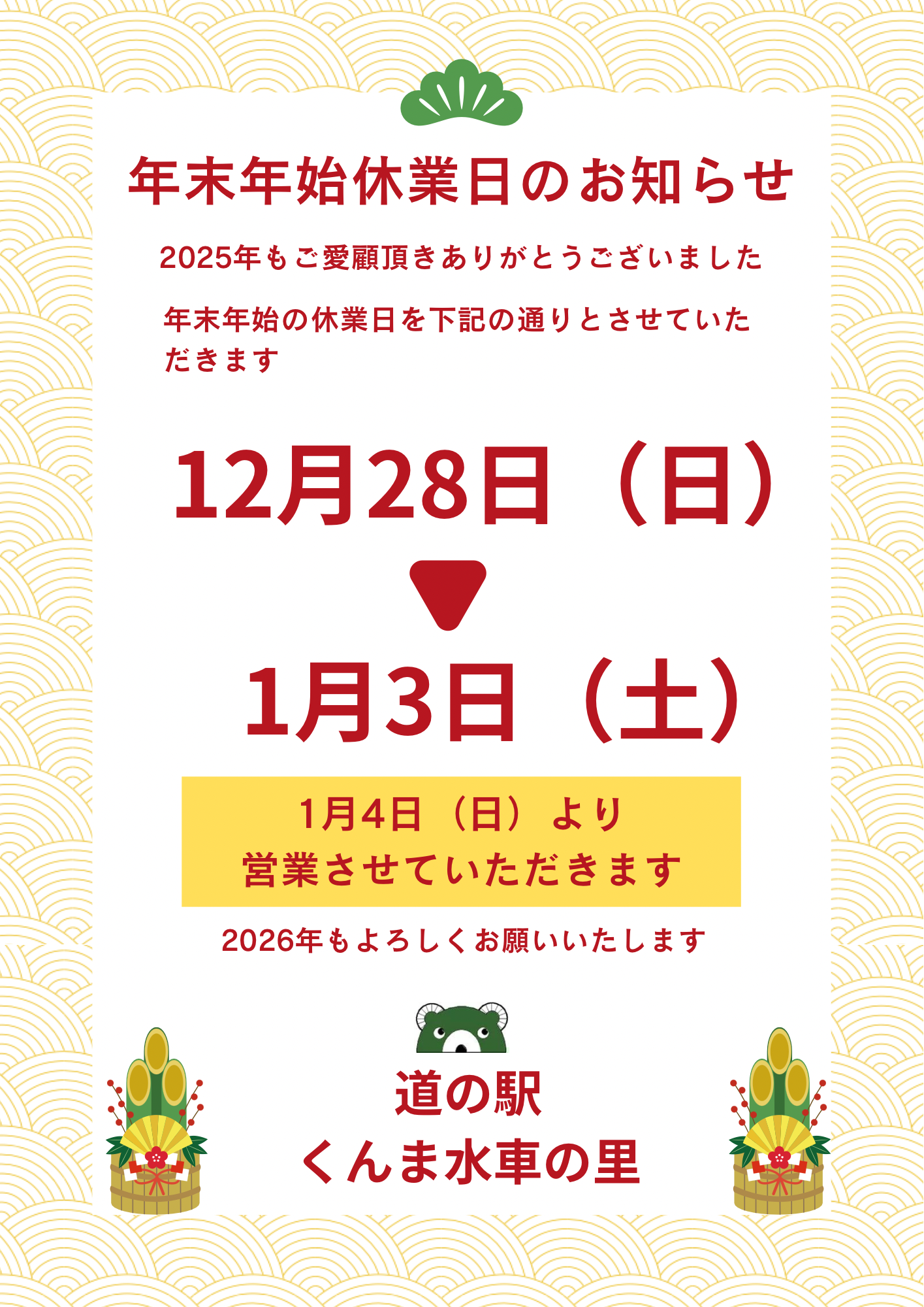 年末年始休業日のお知らせ