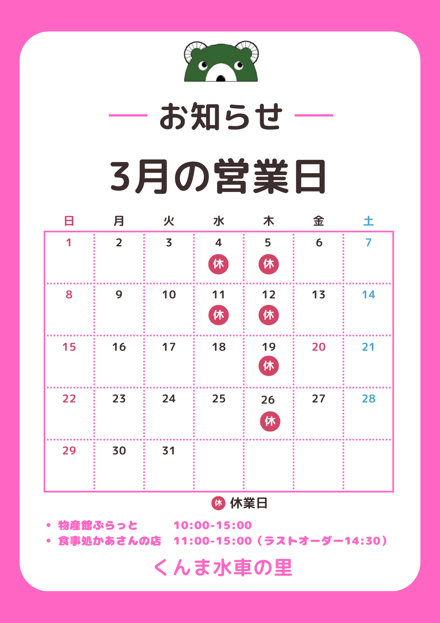 3月の営業カレンダー