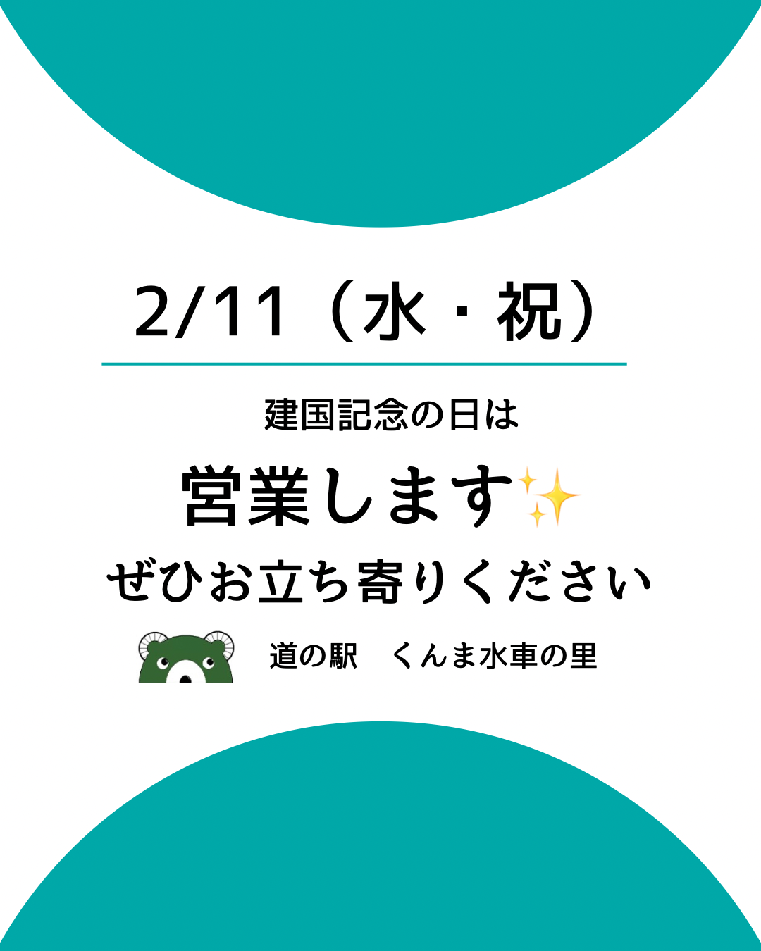 2月11日（水・祝）営業させていただきます
