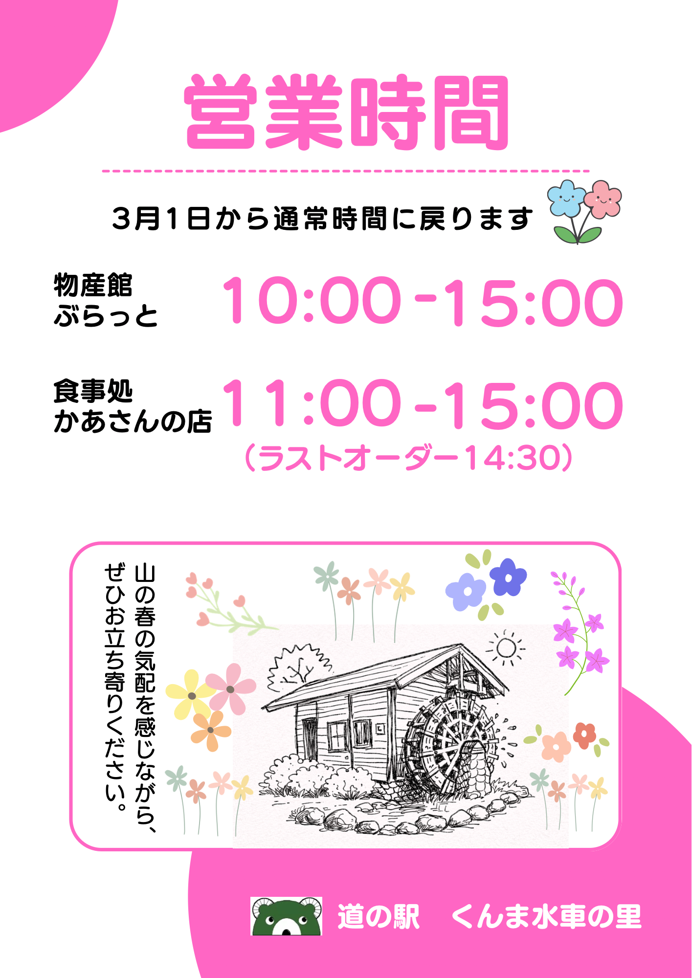 営業時間のお知らせ